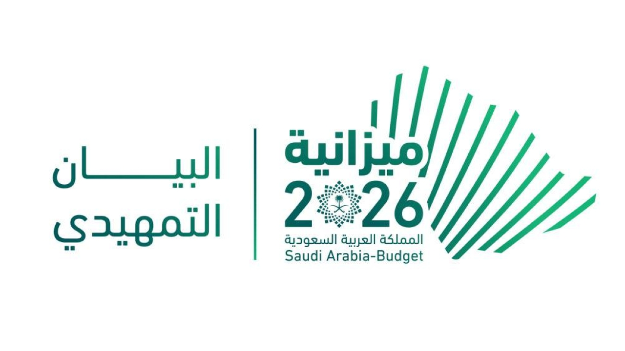 ميزانية 2026: إنفاق تاريخي يتجاوز 1.3 تريليون ريال وعجز متوقع بـ 165 ملياراً